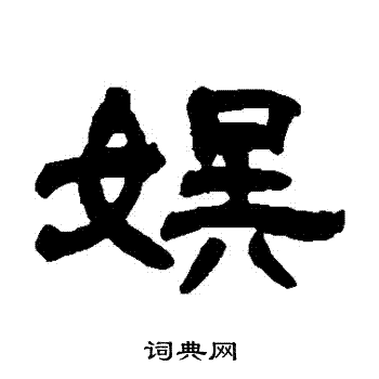 邓石如写的娛