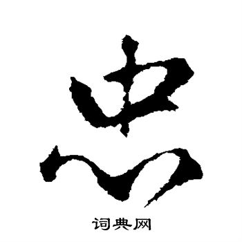 赵孟頫写的忠
