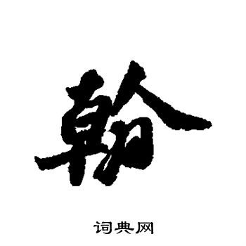 苏轼写的翰