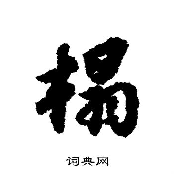 苏轼写的榻