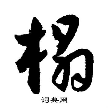 王宠写的榻