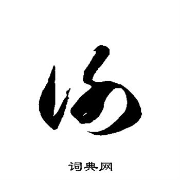 徐伯清写的谢