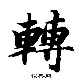 智永写的转