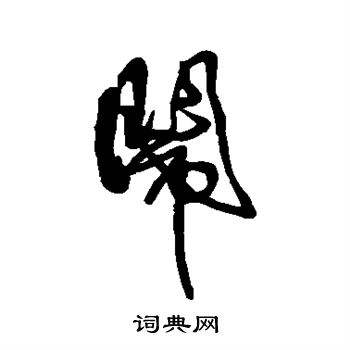 傅山写的闹