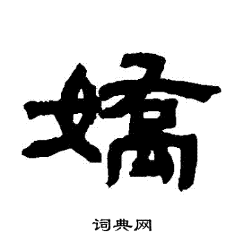 邓石如写的嬌