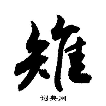 敬世江写的雉