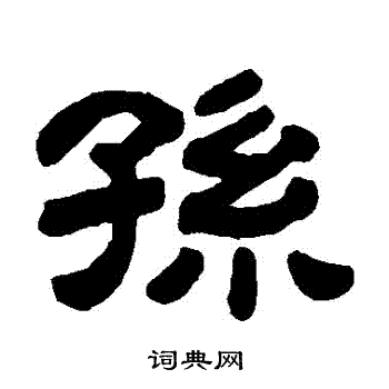 顾蔼吉写的孫
