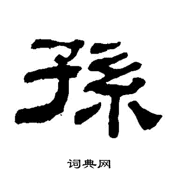 江德地写的孫