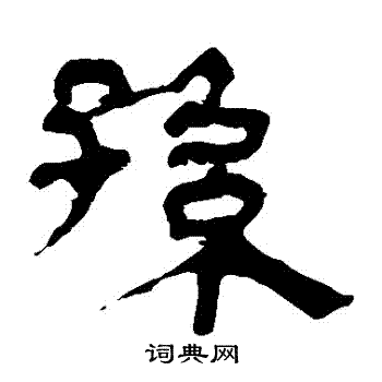 马王堆帛书写的孫
