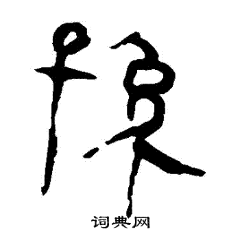 马王堆帛书写的孫