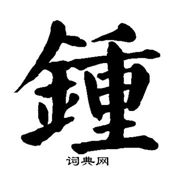 颜真卿写的钟