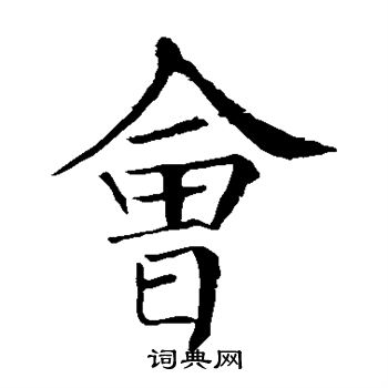 柳公权写的会