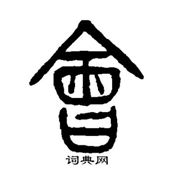 杨沂孙写的会