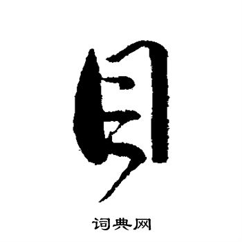 赵孟頫写的目