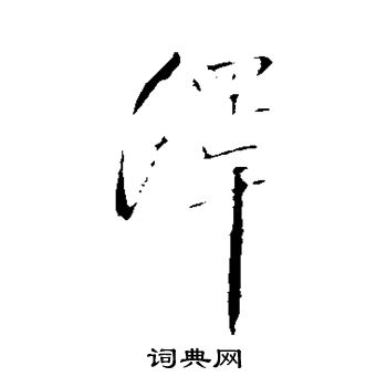 孔琳之写的泽