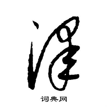 康里子山写的泽