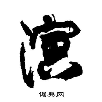 康有为写的演
