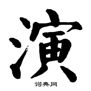 颜真卿写的演