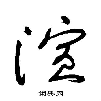 黄庭坚写的演