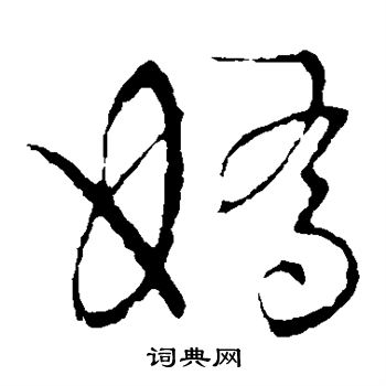 颜真卿写的娇
