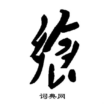苏轼写的飨
