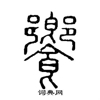 说文解字写的飨