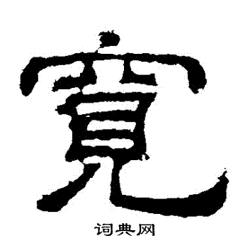 曹真碑写的寬