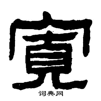陈鸿寿写的寬