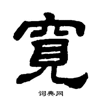 顾蔼吉写的寬