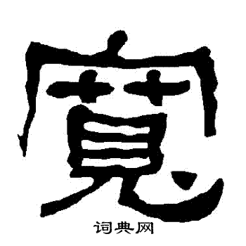 衡方碑写的寬