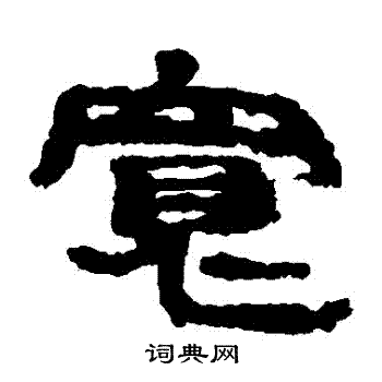楼兰简写的寬