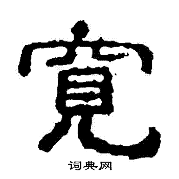 赵宽碑写的寬