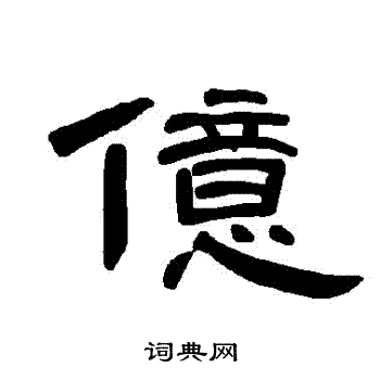 曹全碑写的億