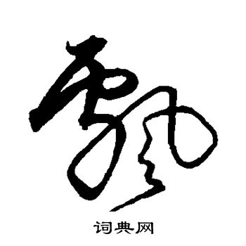 沈粲写的飘