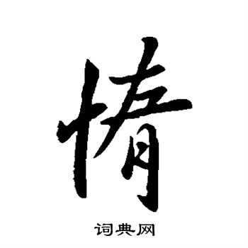 佚名写的惰
