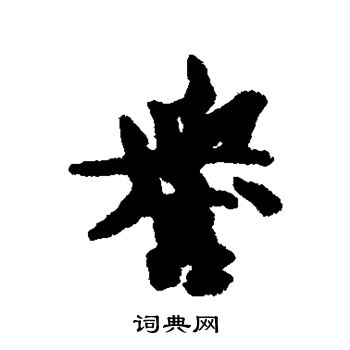 吕公弼写的誉