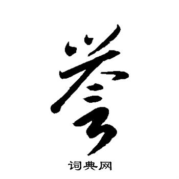李怀琳写的誉