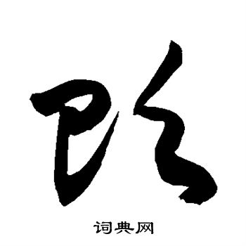 敬世江写的贬