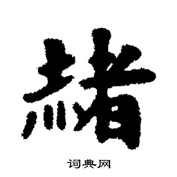 翁方纲写的赭