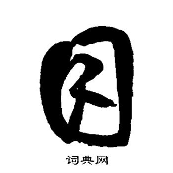 鲜于枢写的目