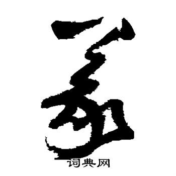 归庄写的义