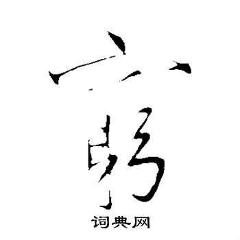 明人写的穷