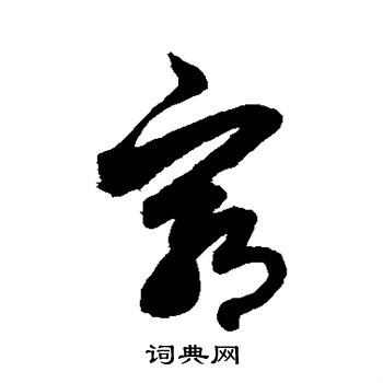 赵子昂写的穷