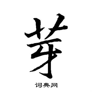 李邕写的芽