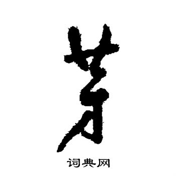 奚冈写的芽