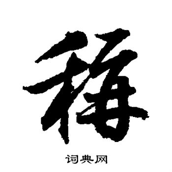 蔡卞写的称