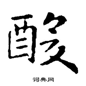 萧纲写的酸
