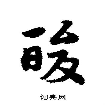 宋克写的酸