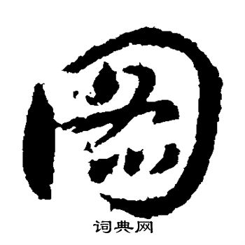 王献之写的图