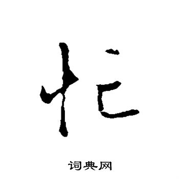 赵孟頫写的忙